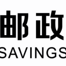 客户案例 - 中国邮政储蓄银行